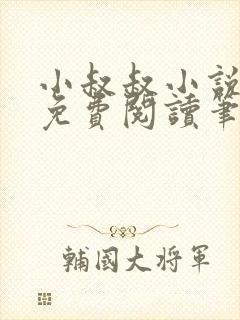 小叔叔小说全文免费阅读笔趣阁