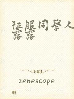 征服同学人妇陈露露