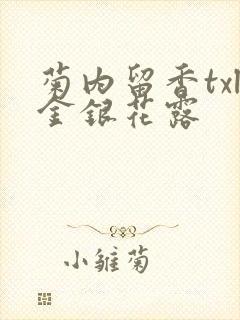 菊内留香txl金银花露