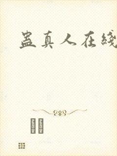 蛊真人在线阅读