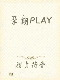 孕期PLAY