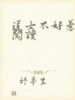 道士不好惹全文阅读