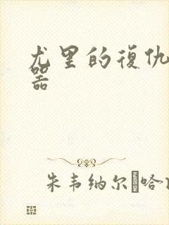 尤里的复仇修改器