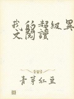 我的超级异能全文阅读