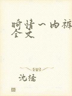 畸情～内裤奇缘全文