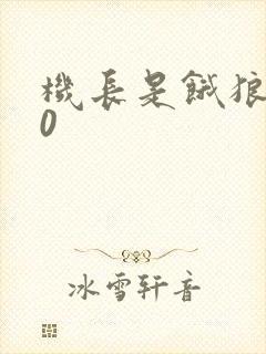 机长是饿狼第10