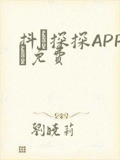 抖抈探探APP汅免费封面