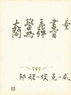 太学弄书童笔趣阁无弹窗