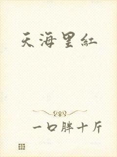 天海里红