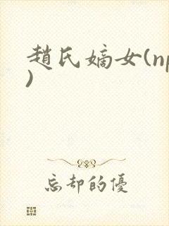 赵氏嫡女(np)封面