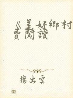 《美好乡村》免费阅读