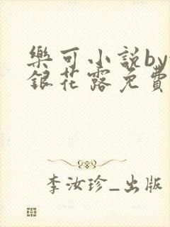 乐可小说by金银花露免费阅读