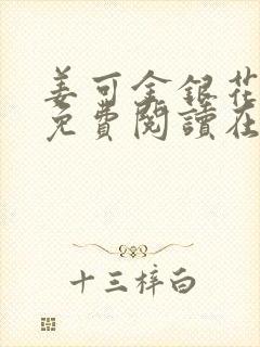 姜可金银花全文免费阅读在线juneyyyy