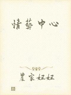 情艺中心