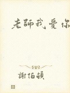 老师我爱你