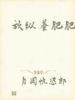 放纵养肥肥封面