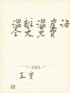 温离温崖洛灵犀全文免费