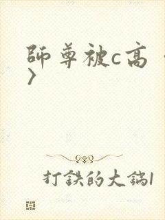 师尊被c高〈h〉封面