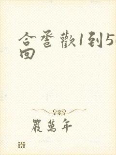 合卺欢1到50回