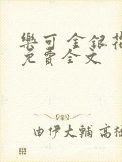 乐可 金银花露免费全文