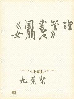 《图书管理员的女朋友》