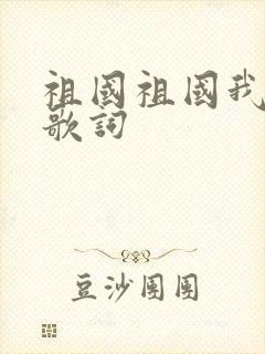 祖国祖国我爱你歌词