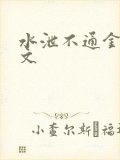 水泄不通金银原文封面