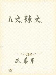 h文辣文