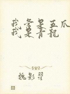 我爹是五爪金龙我是青龙