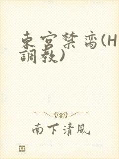 东宫禁脔(H 调教)