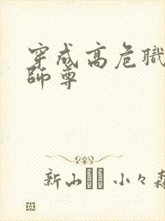 穿成高危职业之师尊