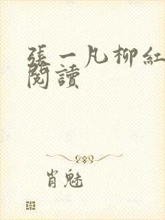 张一凡柳红免费阅读