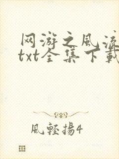 网游之风流骑士txt全集下载
