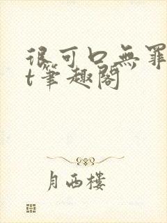 很可口无罪txt笔趣阁