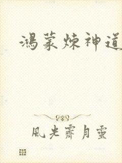 鸿蒙炼神道封面