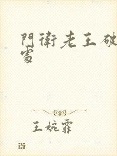 门卫老王破校花处