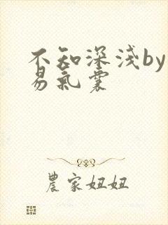 不知深浅by简易气囊