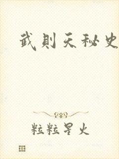 武则天秘史吻戏