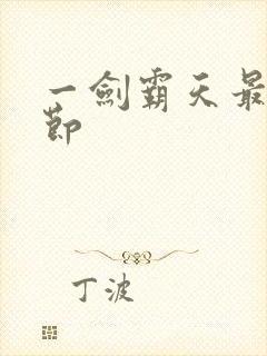 一剑霸天最新章节封面