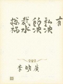 总裁的私有宝贝祸水泱泱