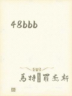 48bbb封面