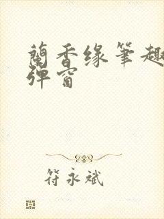 兰香缘笔趣阁无弹窗