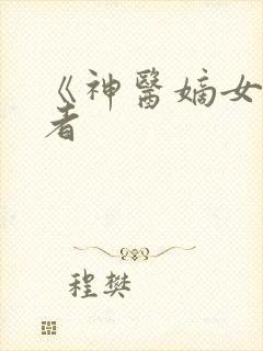 《神医嫡女》作者封面