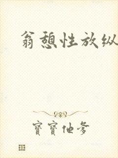 翁憩性放纵交换