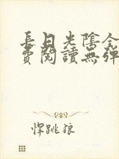 长日光阴全文免费阅读无弹窗笔趣阁