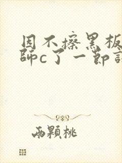 因不擦黑板被老师c了一节课