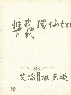 惟我独仙txt下载