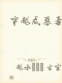 穿越成恶毒女配