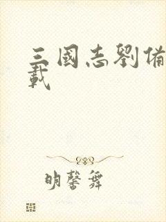 三国志刘备传下载