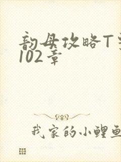 韵母攻略T系列102章